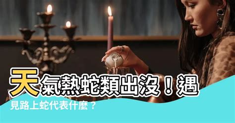 看到死蛇代表什麼|【看見蛇代表什麼】看見蛇代表什麼？民俗專家揭露傳統文化中的。